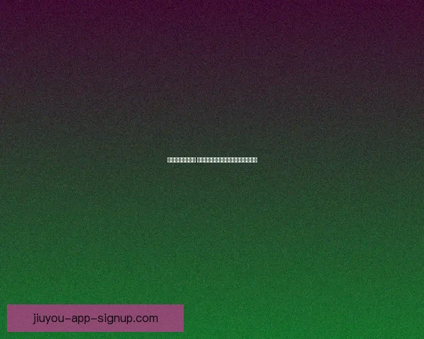 九游体育全面升级 多元化体育赛事覆盖满足不同玩家需求